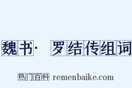 魏书·罗结传组词是什么意思的图片
